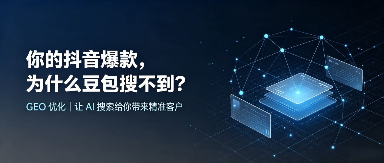你的抖音爆款，为什么豆包搜不到？读懂 GEO，抢占隆安县 AI 搜索新流量